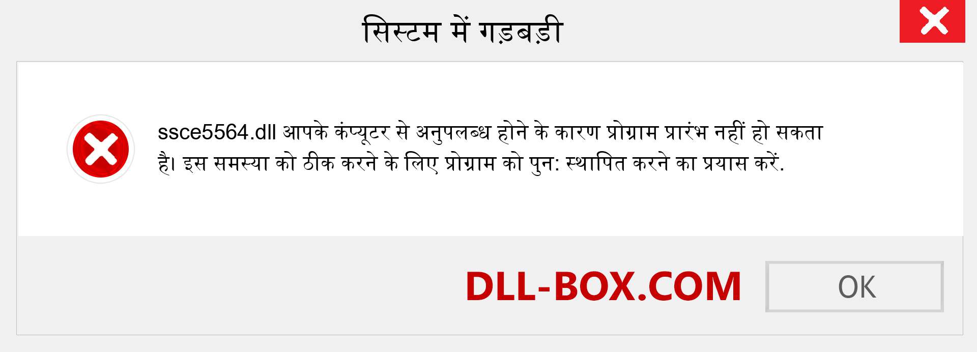 ssce5564.dll फ़ाइल गुम है?. विंडोज 7, 8, 10 के लिए डाउनलोड करें - विंडोज, फोटो, इमेज पर ssce5564 dll मिसिंग एरर को ठीक करें